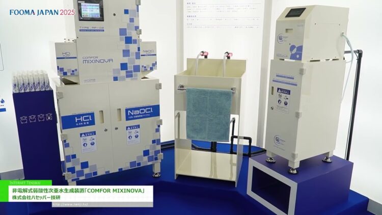 みずき スーパーEMS （筋波動発生装置）　業務用 特集 [FOOMA JAPAN 2025] 非電解式弱酸性次亜水生成装置「COMFOR