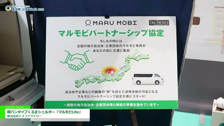 [自治体・公共Week 2025] 軽バンタイプくるまシェルター「マルモビLite」 - 株式会社トイファクトリー