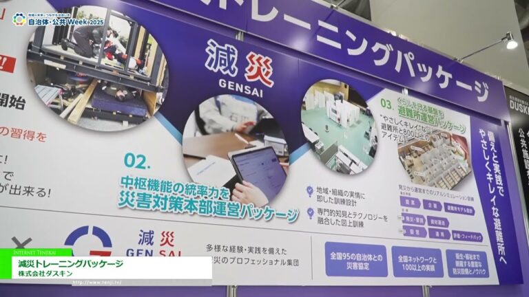 [自治体・公共Week 2025] 減災トレーニングパッケージ - 株式会社ダスキン