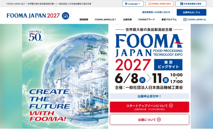FOOMA JAPAN（国際食品製造総合展）とは？｜世界最大級の食品製造技術展示会