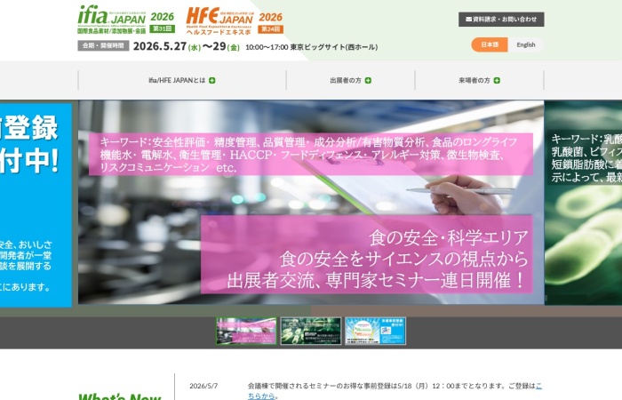 ifia JAPAN （国際食品素材／添加物展・会議）完全ガイド