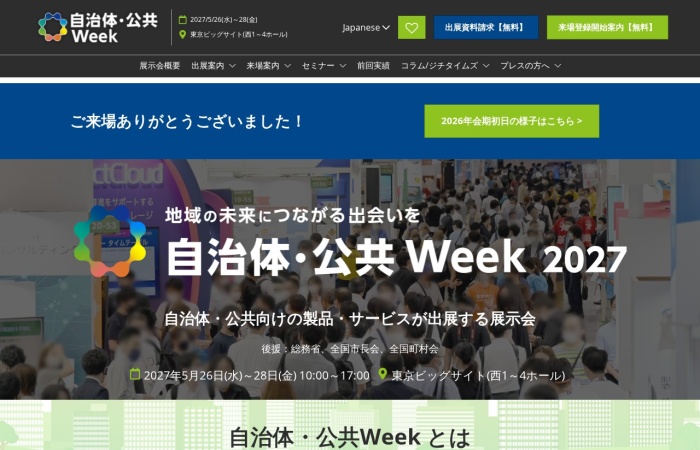自治体・公共Weekとは？来場者数・出展社数・市場動向から見る、日本最大級の自治体向け展示会を徹底解説【2025-2026年版】