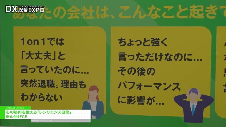 心の筋肉を鍛える「レジリエンス研修」 - 株式会社FCE [DX 総合EXPO 2026 夏 東京]