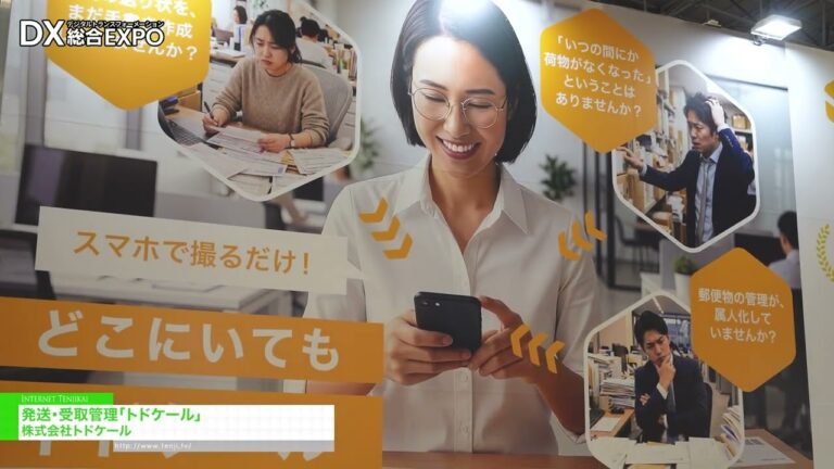 発送・受取管理「トドケール」 - 株式会社トドケール [DX 総合EXPO 2026 夏 東京]