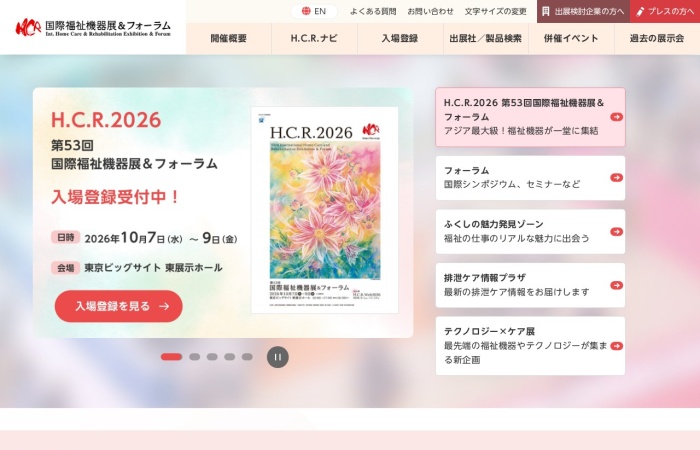 国際福祉機器展（H.C.R.）とは？｜介護・リハビリ・生活支援機器と福祉テクノロジーの国際展示会