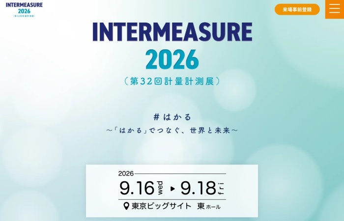 INTERMEASUREとは？｜計量・計測・センシング技術が集まる計量計測業界の総合展示会