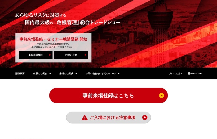 危機管理産業展（RISCON TOKYO）とは？｜防災・BCP・セキュリティの危機管理ソリューションが集まる総合展示会