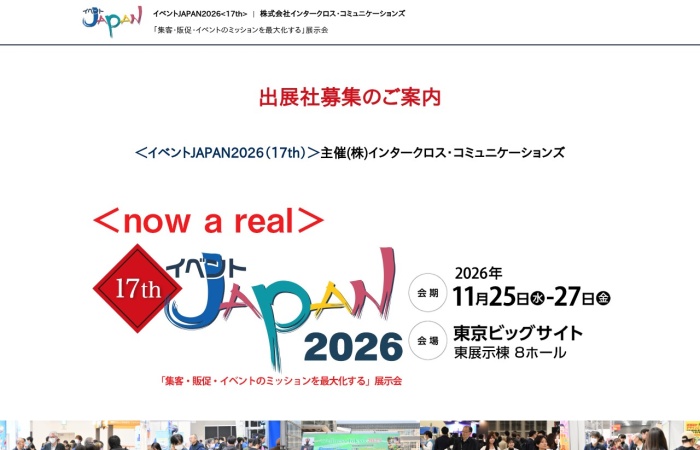 イベントJAPANとは？｜集客・販促・イベント企画・演出・アトラクションの専門展示会