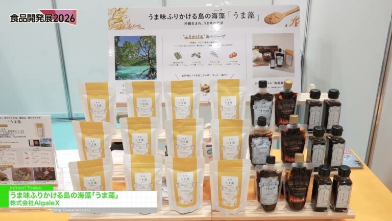 うま味ふりかける島の海藻「うま藻」 - 株式会社AlgaleX [食品開発展 2026（Hi Japan/ FiT Japan/ S-tec Japan/ LL Japan）]