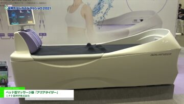 [国際モダンホスピタルショウ 2021] ベッド型マッサージ器「アクアタイザー」 - ミナト医科学株式会社