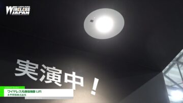 [ワイヤレスジャパン 2021] ワイヤレス光通信機器 LiFi - 太平貿易株式会社